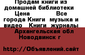 Продам книги из домашней библиотеки › Цена ­ 50-100 - Все города Книги, музыка и видео » Книги, журналы   . Архангельская обл.,Новодвинск г.